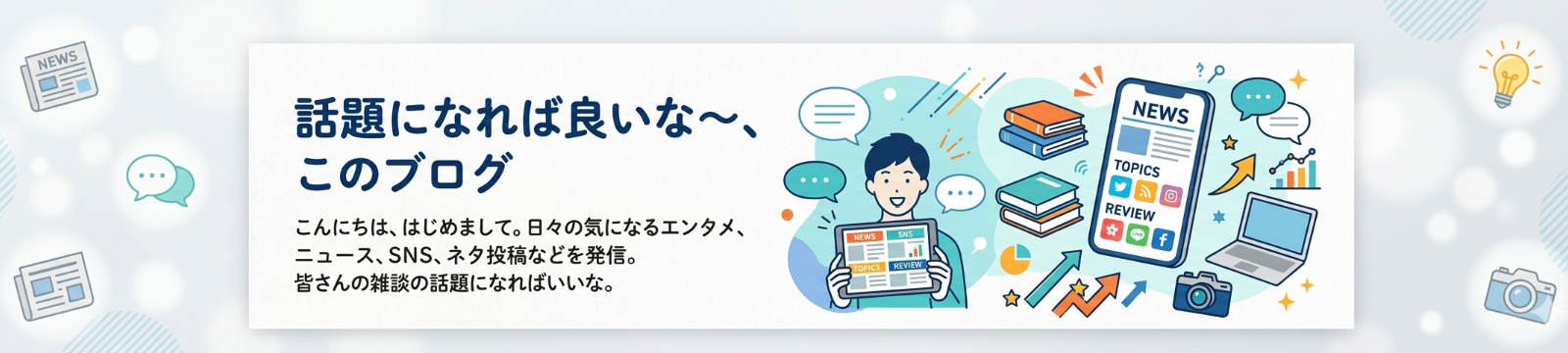 話題になれば良いな～、このブログのヘッダー画像