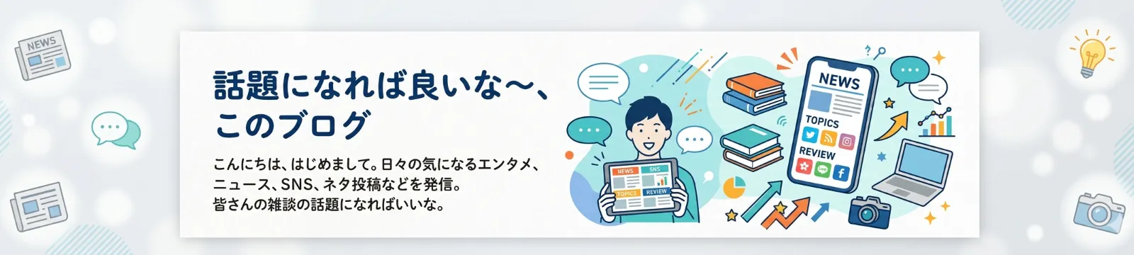 話題になれば良いな～、このブログのヘッダー画像