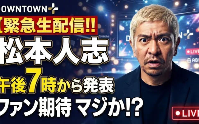 松本人志の緊急生配信、あまりの急展開にファンが邪推「地上波復活の発表？」「何か大きな発表があるのかな」のサムネイル