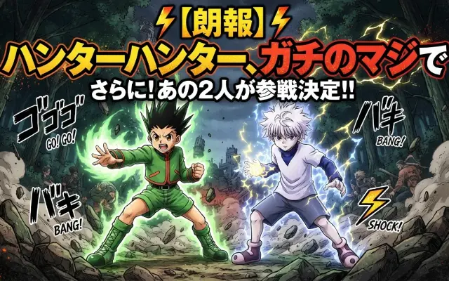 【激熱】ハンターハンター、まさかのあの2人が参戦へ。ここからの展開が神がかかりすぎて震えるのサムネイル