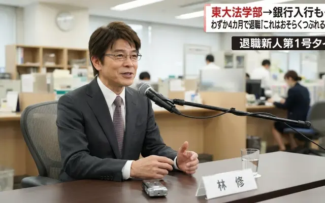 【悲報】林修先生、新卒で入った銀行を4ヶ月で辞めていた！「退職新人第1号」の不名誉すぎる過去メンタルが凄すぎるwwのサムネイル