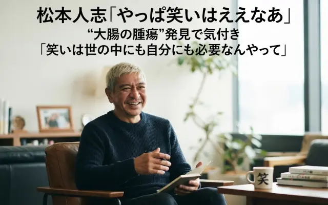 【衝撃】松本人志が大腸の腫瘍発見で絶望…？病床の彼を救った「あるもの」とはのサムネイル