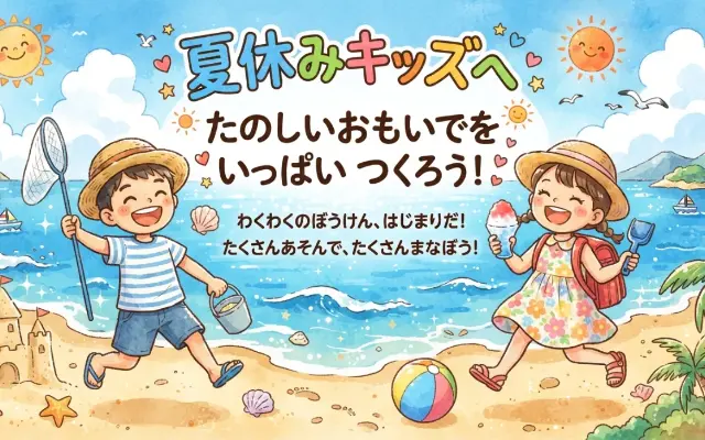 全キッズに告ぐ。夏休みはこれをやれ！のサムネイル