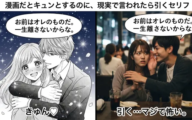 なぜ私たちは冷めるのか？2次元と3次元で評価が180度変わる「禁断のセリフ」一覧のサムネイル