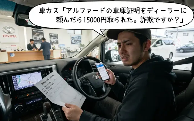 【疑問】ディーラー「車庫証明代行は1万5千円です」車カス「詐欺だろ！」←これどっちが正しいの？のサムネイル