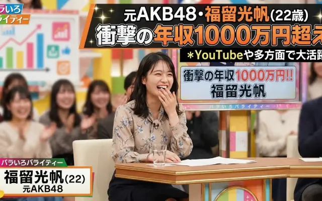 元AKBで一番成功した？22歳の福留光帆の年収が1000万円を超えているという事実のサムネイル