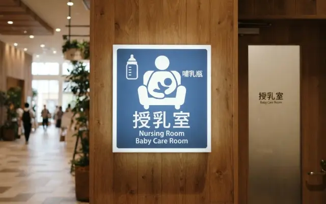 【物議】「渋谷で赤子を連れ授乳室に入ろうとしたら、若い女の子たちが占領してて悲しかった... 一向に出てこないので結局... 」のサムネイル