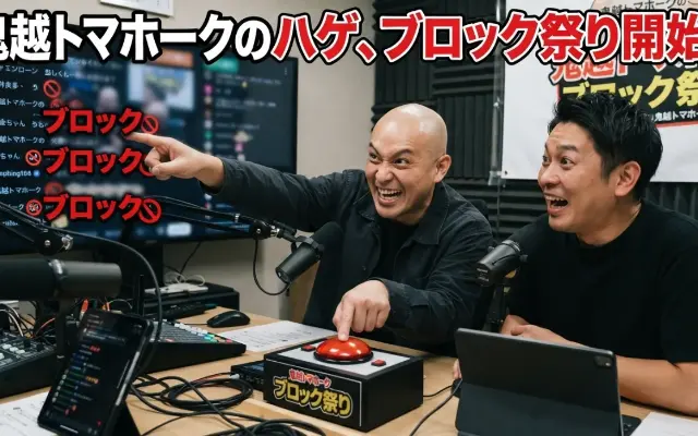 【悲報】鬼越トマホーク・坂井、SNSで大暴れ？「ブロック祭り」突入でネット騒然のサムネイル