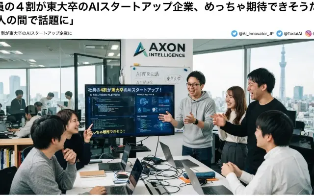 社員の4割が東大卒のAI企業、もはや日本の頭脳が集結しすぎてて未来明るすぎでは？のサムネイル