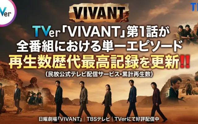 TVer史上最大の歴史的快挙！『VIVANT』が前代未聞の642万再生を叩き出すのサムネイル