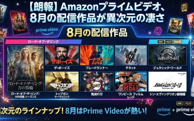 【ガチ】8月のアマプラ、配信ラインナップが過去最高すぎて寝不足確定な件のサムネイル