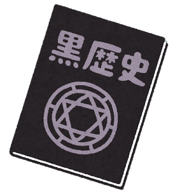私の黒歴史を晒すので、どうか皆さん笑って成仏させてくださいのサムネイル