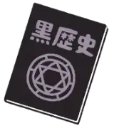 私の黒歴史を晒すので、どうか皆さん笑って成仏させてくださいのサムネイル