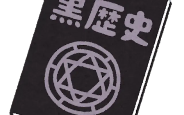 私の黒歴史を晒すので、どうか皆さん笑って成仏させてくださいのサムネイル