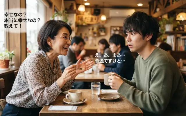 「幸せ？」って、なぜそんなに他人の人生が気になるの？のサムネイル