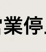 【大炎上】こめおのラーメンで集団食中毒、サルモネラ菌検出で「割烹こめを」営業停止処分のサムネイル