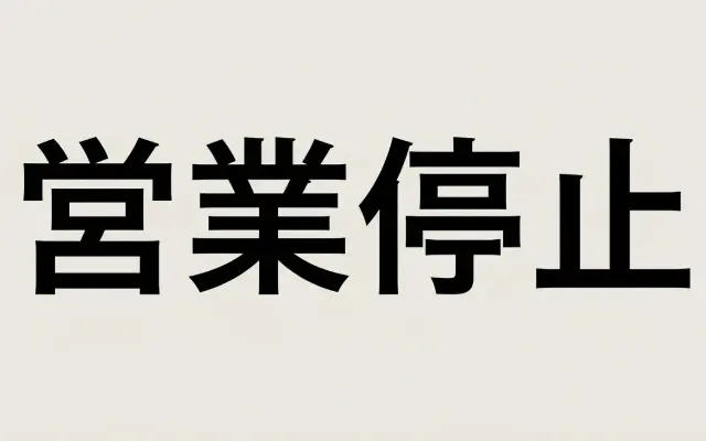 【大炎上】こめおのラーメンで集団食中毒、サルモネラ菌検出で「割烹こめを」営業停止処分のサムネイル