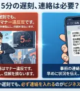 【大論争】「5分遅刻の連絡」いる派VSいらない派の決定的な違いのサムネイル