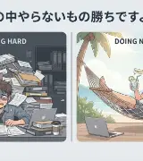 仕事も人間関係も。一瞬で人生がイージーモードになる「やらない勇気」のサムネイル