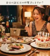 自分をVIP待遇する日。QOLが爆上がりした誕生日の過ごし方のサムネイル