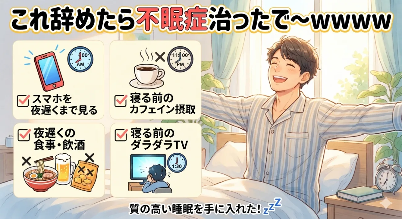 「もっと早く知りたかった…」不眠症がガチで治った人が『共通して辞めていたこと』がこちら。のサムネイル