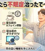 「もっと早く知りたかった…」不眠症がガチで治った人が『共通して辞めていたこと』がこちら。のサムネイル