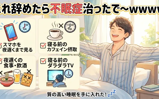 「もっと早く知りたかった…」不眠症がガチで治った人が『共通して辞めていたこと』がこちら。のサムネイル