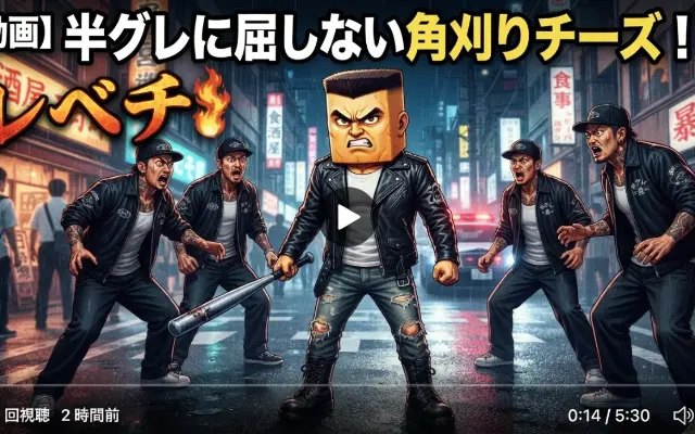 【戦闘力レベチ】半グレが絶望した「角刈りチーズ」の末路が凄すぎる…のサムネイル