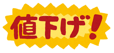 【速報】あなたの街の店舗も対象かも！？密かに値下げされてるコスパ最強リストのサムネイル