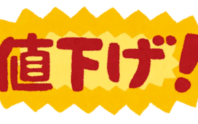 【速報】あなたの街の店舗も対象かも！？密かに値下げされてるコスパ最強リストのサムネイル