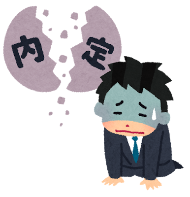 【サイレントお祈り】「選考結果は合否に関わらず連絡します」って嘘ついた企業、全員出てこい。のサムネイル