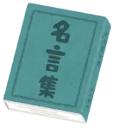 綺麗事抜きで、あなたが一番「本当だ」と実感した名言は何ですか？のサムネイル