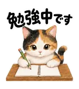 勉強・試験応援猫さん｜勉強・試験を支える静止画LINEスタンプ40個のサムネイル