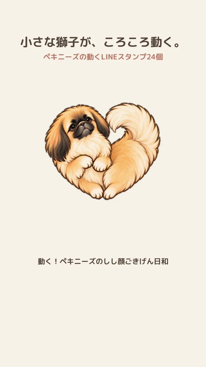 動く！ペキニーズのしし顔ごきげん日和｜文字なしで伝わるアニメーションスタンプ24個のサムネイル