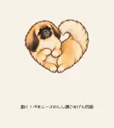 動く！ペキニーズのしし顔ごきげん日和｜文字なしで伝わるアニメーションスタンプ24個のサムネイル