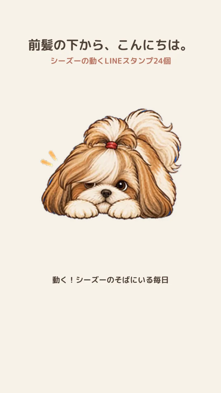 動く！シーズーのそばにいる毎日｜文字なしで伝わる水彩絵本スタンプ24個のサムネイル