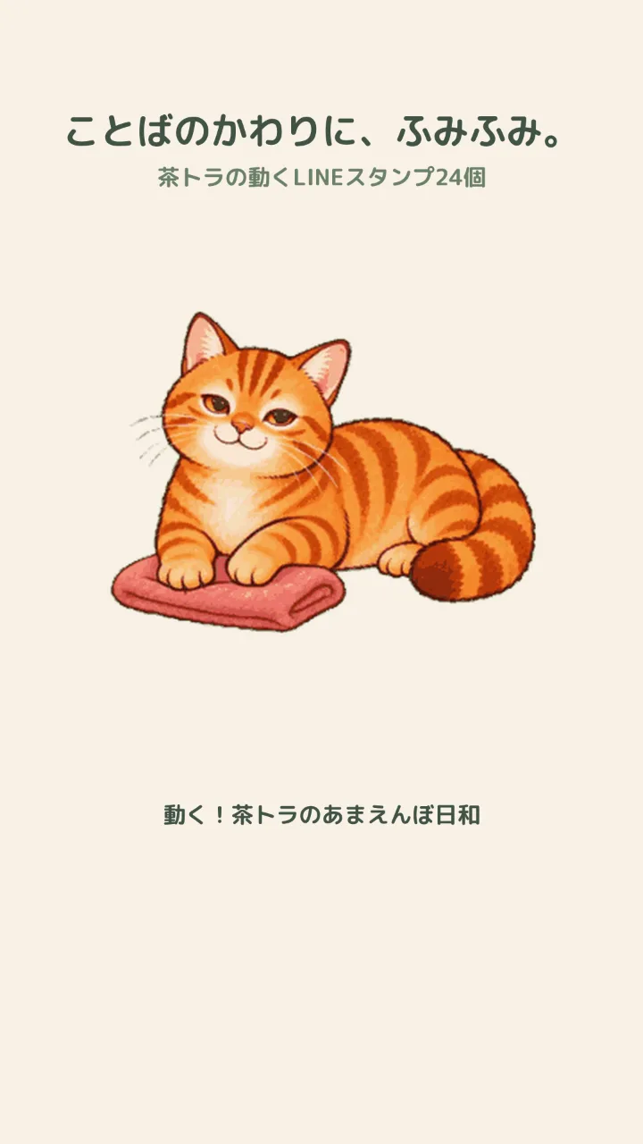 動く！茶トラのあまえんぼ日和｜文字なしで伝わる水彩絵本スタンプ24個のサムネイル