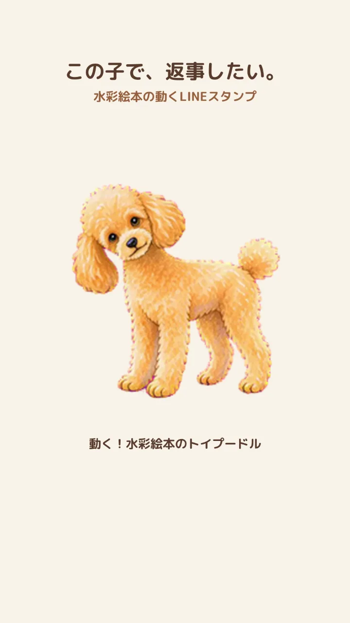 動く！水彩絵本のトイプードル｜文字なしで伝わるアニメーションスタンプ24個のサムネイル