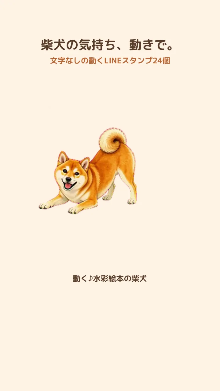 動く♪水彩絵本の柴犬｜文字なしで気持ちが伝わるLINEスタンプ24個のサムネイル