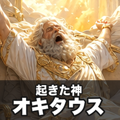 小さな偉業の神々｜今日もえらいのメイン画像