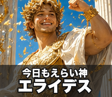 小さな偉業の神々｜今日もえらい 今日もえらい神／エライデス の実物LINEスタンプ