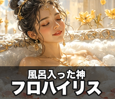 小さな偉業の神々｜今日もえらい 風呂入った神／フロハイリス の実物LINEスタンプ