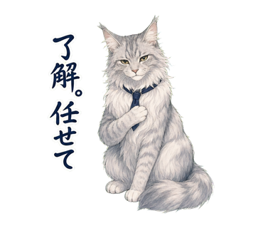 イケメン猫先輩の日常 了解。任せて の実物LINEスタンプ