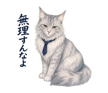 イケメン猫先輩の日常 無理すんなよ の実物LINEスタンプ