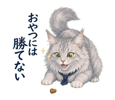 イケメン猫先輩の日常 おやつには勝てない の実物LINEスタンプ