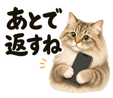 返信やさしめ猫さん あとで返すね の実物LINEスタンプ