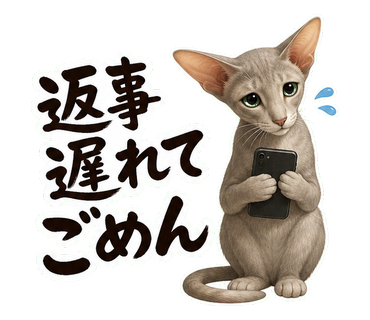 返信やさしめ猫さん 返事遅れてごめん の実物LINEスタンプ