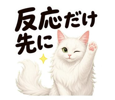 返信やさしめ猫さん 反応だけ先に の実物LINEスタンプ