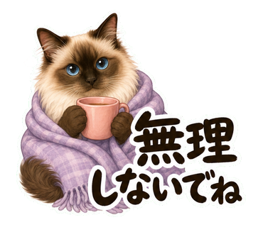 返信やさしめ猫さん 無理しないでね の実物LINEスタンプ