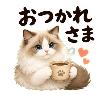 返信やさしめ猫さん おつかれさま の実物LINEスタンプ